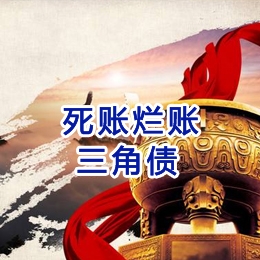 上甘岭要债公司